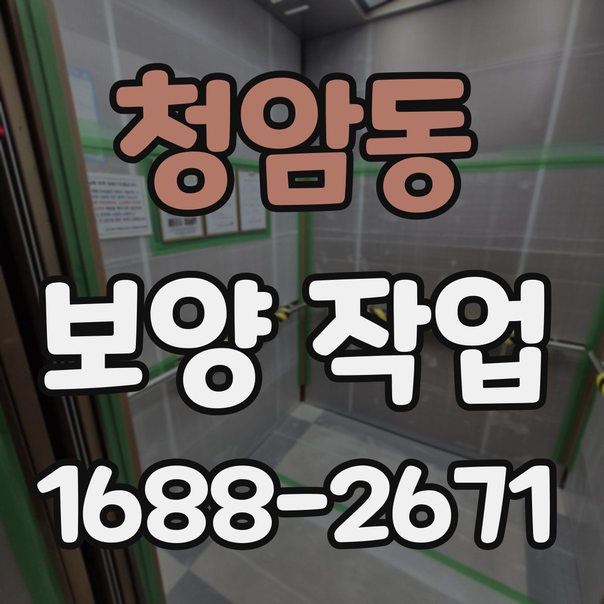 청암동 보양 작업 과정에서 생기는 변수와 대처