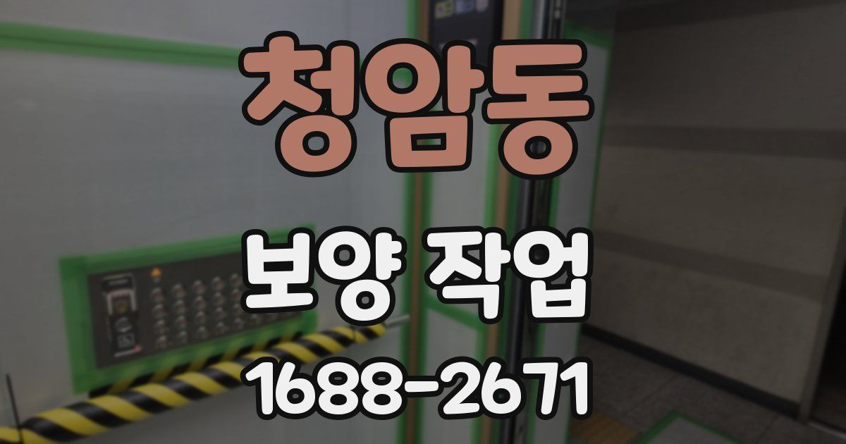 청암동 보양 작업