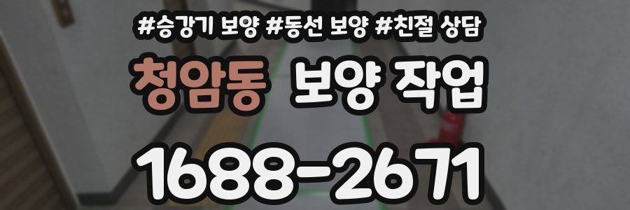 청암동 보양 작업
