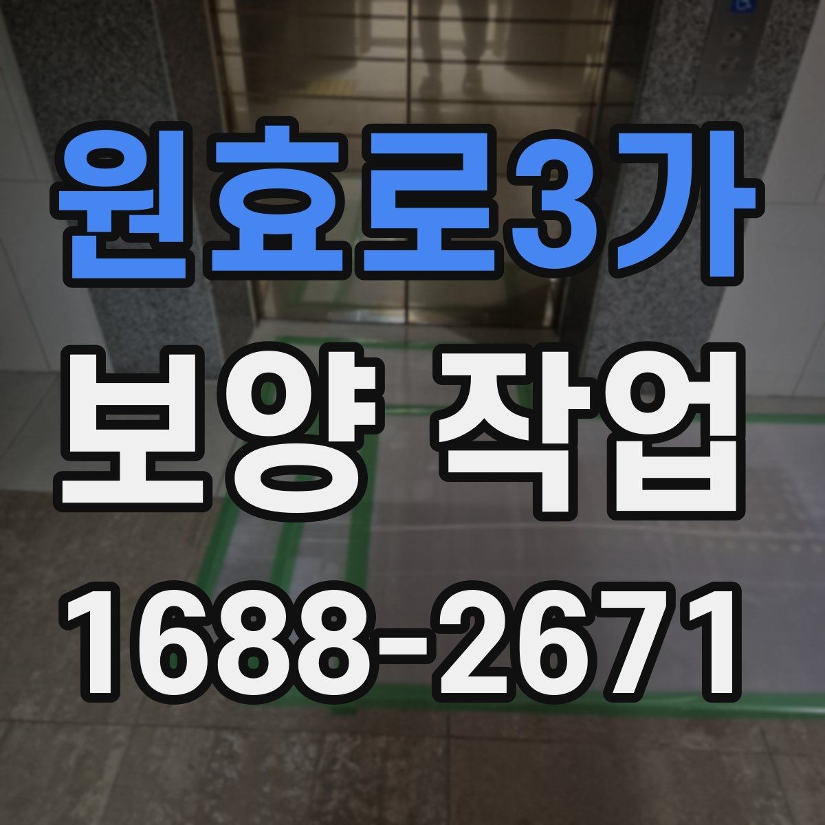 원효로3가 보양 작업 시공 전 준비해야 할 사항