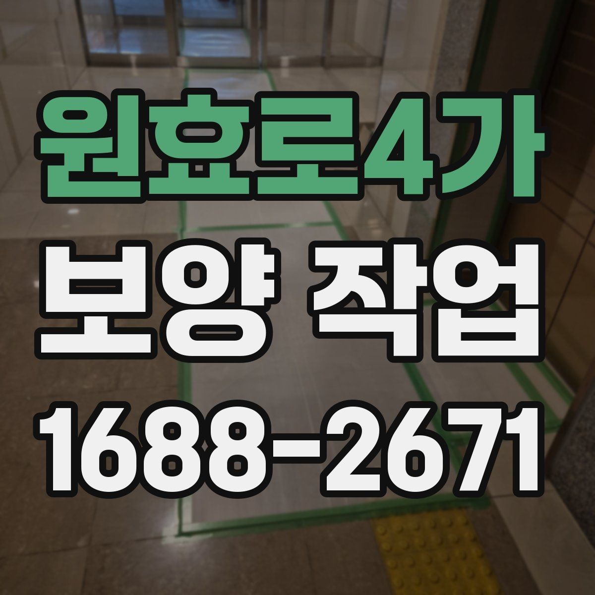 원효로4가 보양 작업 시공 전 상담에서 물어볼 질문