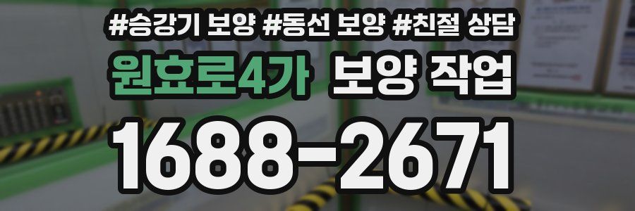원효로4가 보양 작업