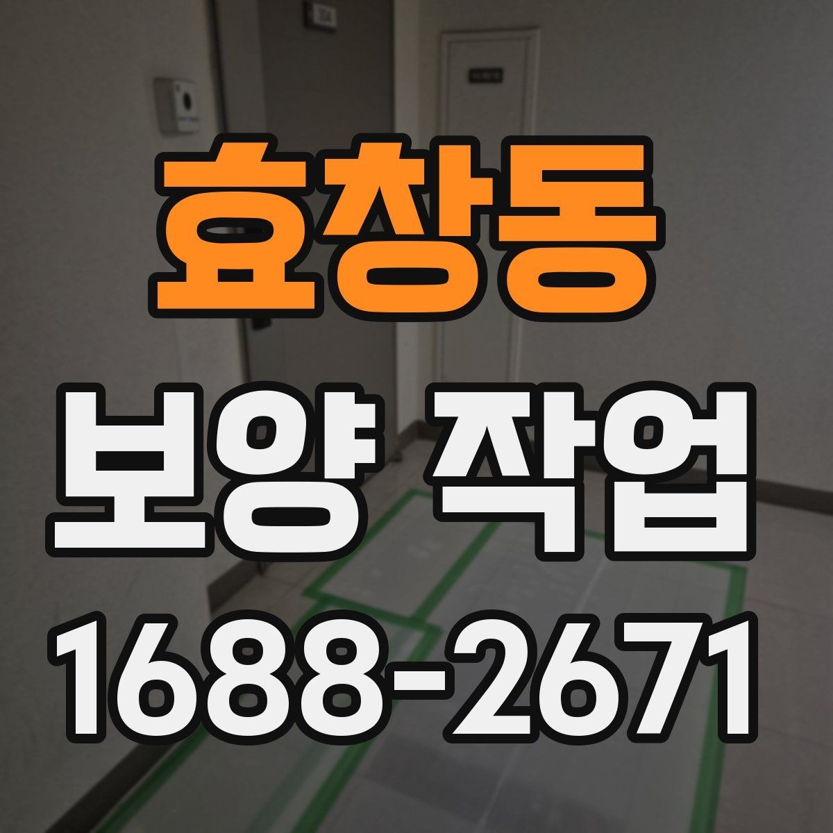 효창동 보양 작업 과정에서 협의가 필요한 사항