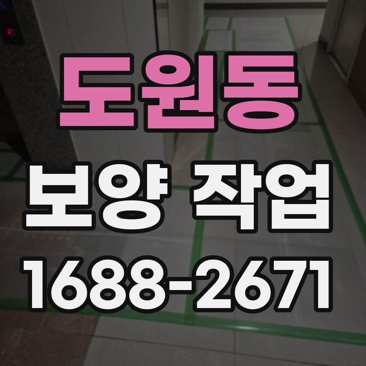 도원동 보양 작업 준비물과 사전 점검 항목
