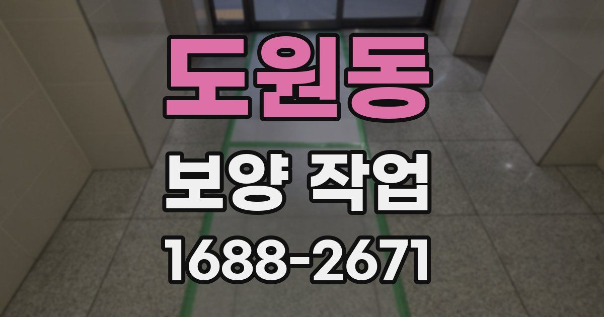 도원동 보양 작업