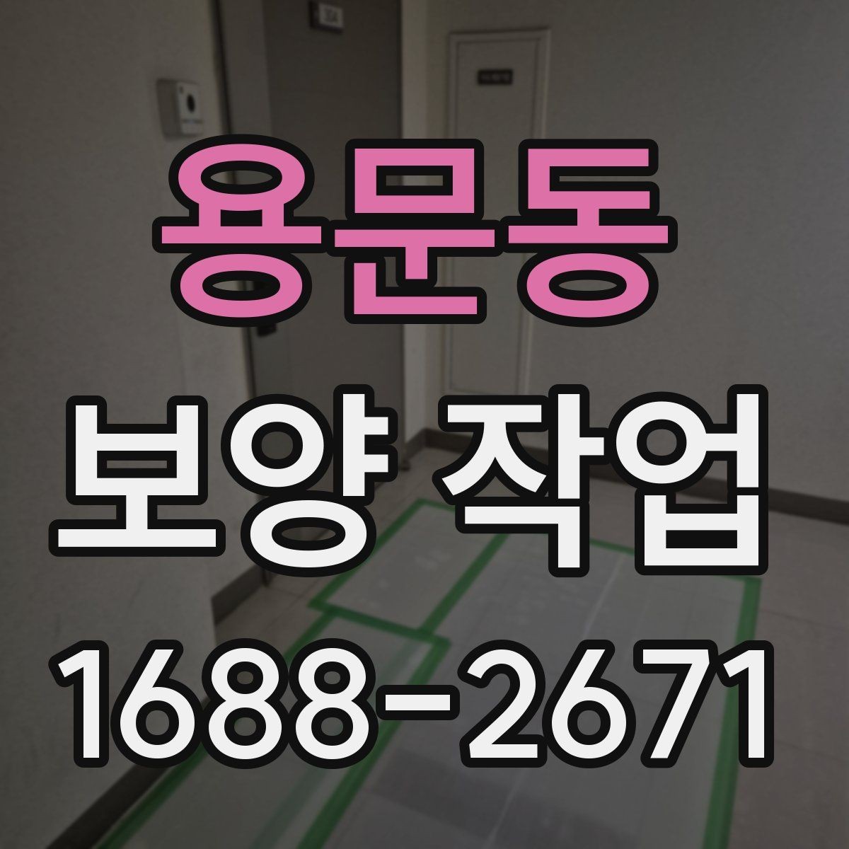 용문동 보양 작업 품질을 높이는 현장 관리