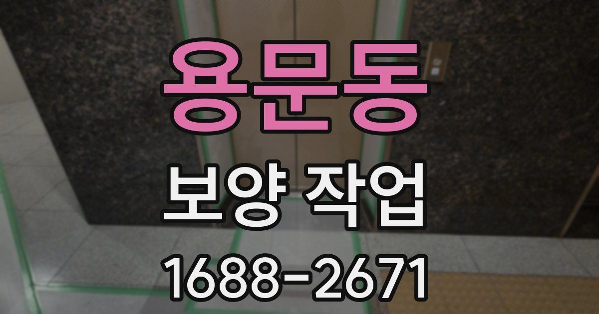 용문동 보양 작업