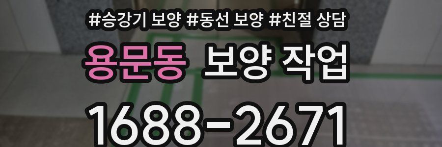 용문동 보양 작업