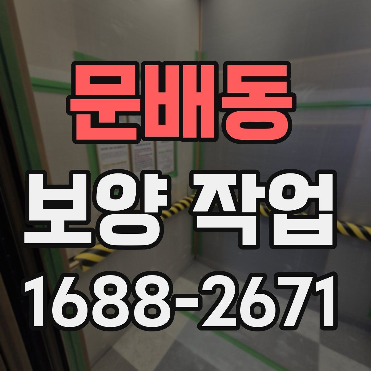 문배동 보양 작업 후 손상 방지를 위한 관리