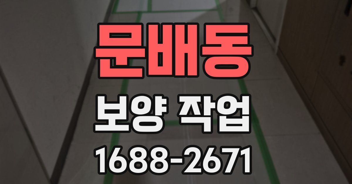 문배동 보양 작업
