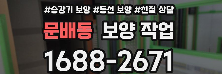 문배동 보양 작업