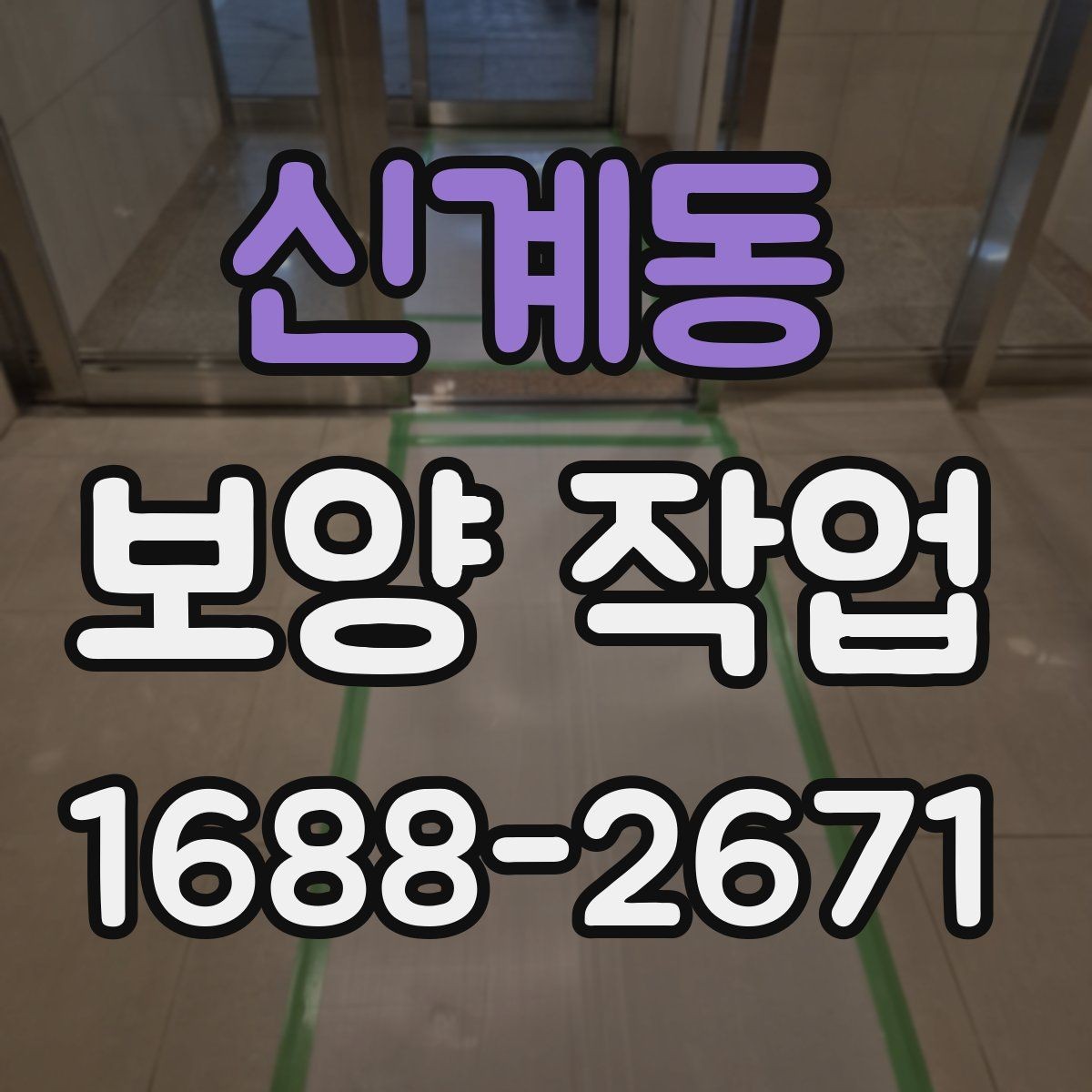 신계동 보양 작업 시공 품질을 확인하는 방법