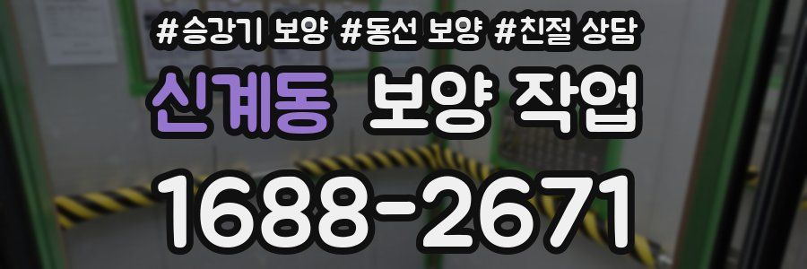 신계동 보양 작업