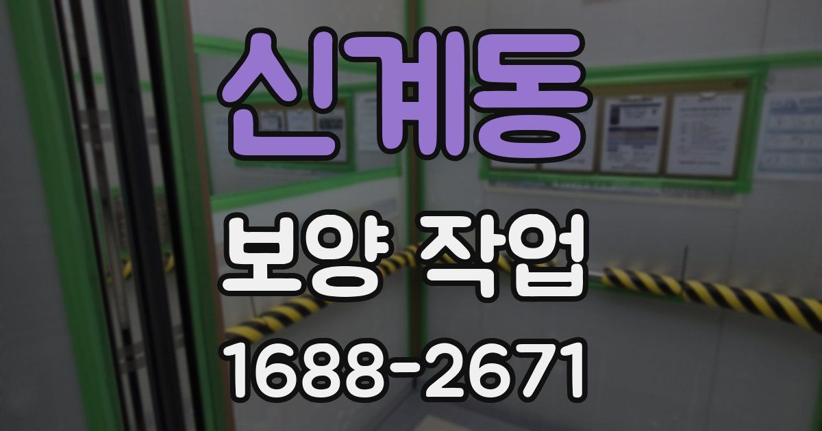 신계동 보양 작업