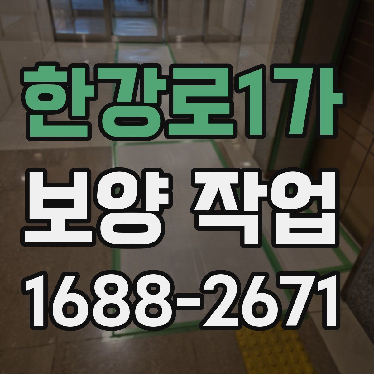 한강로1가 보양 작업 사전 점검 시 체크해야 할 부분
