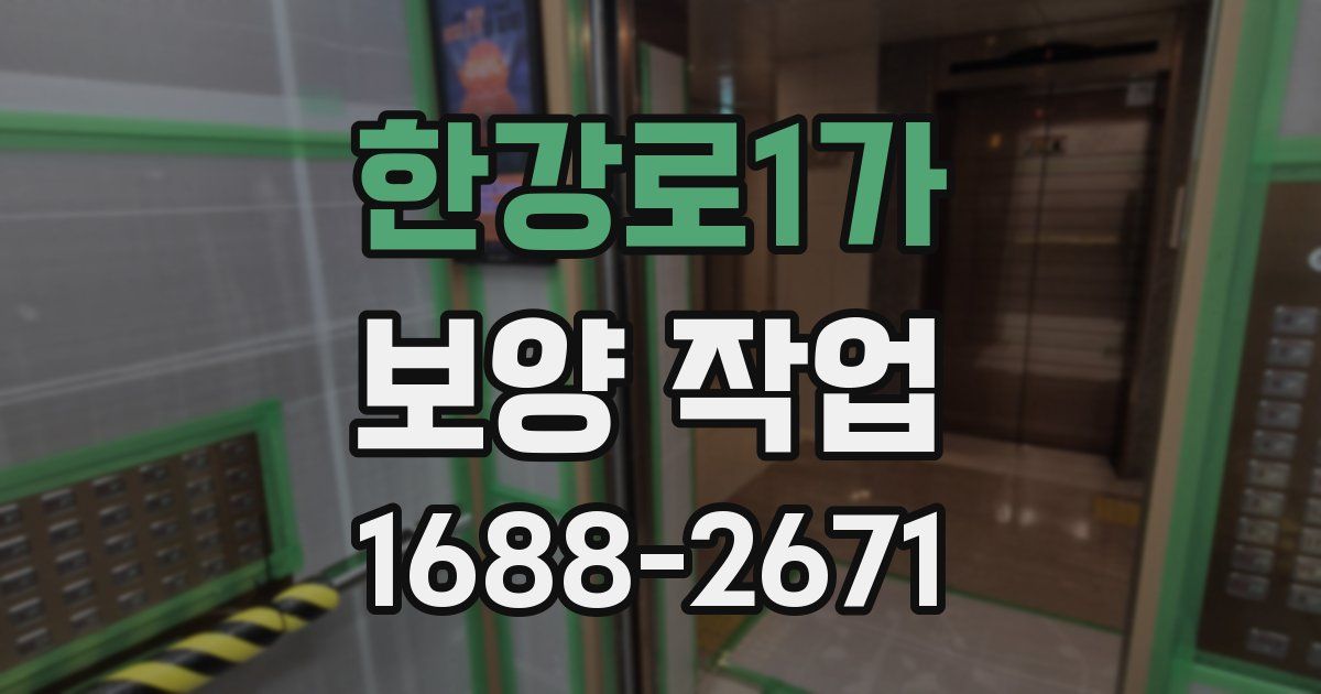 한강로1가 보양 작업