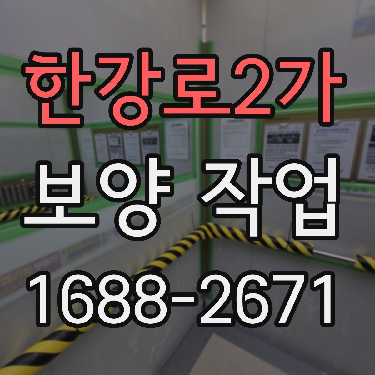 한강로2가 보양 작업 적용 범위를 넓히는 방법