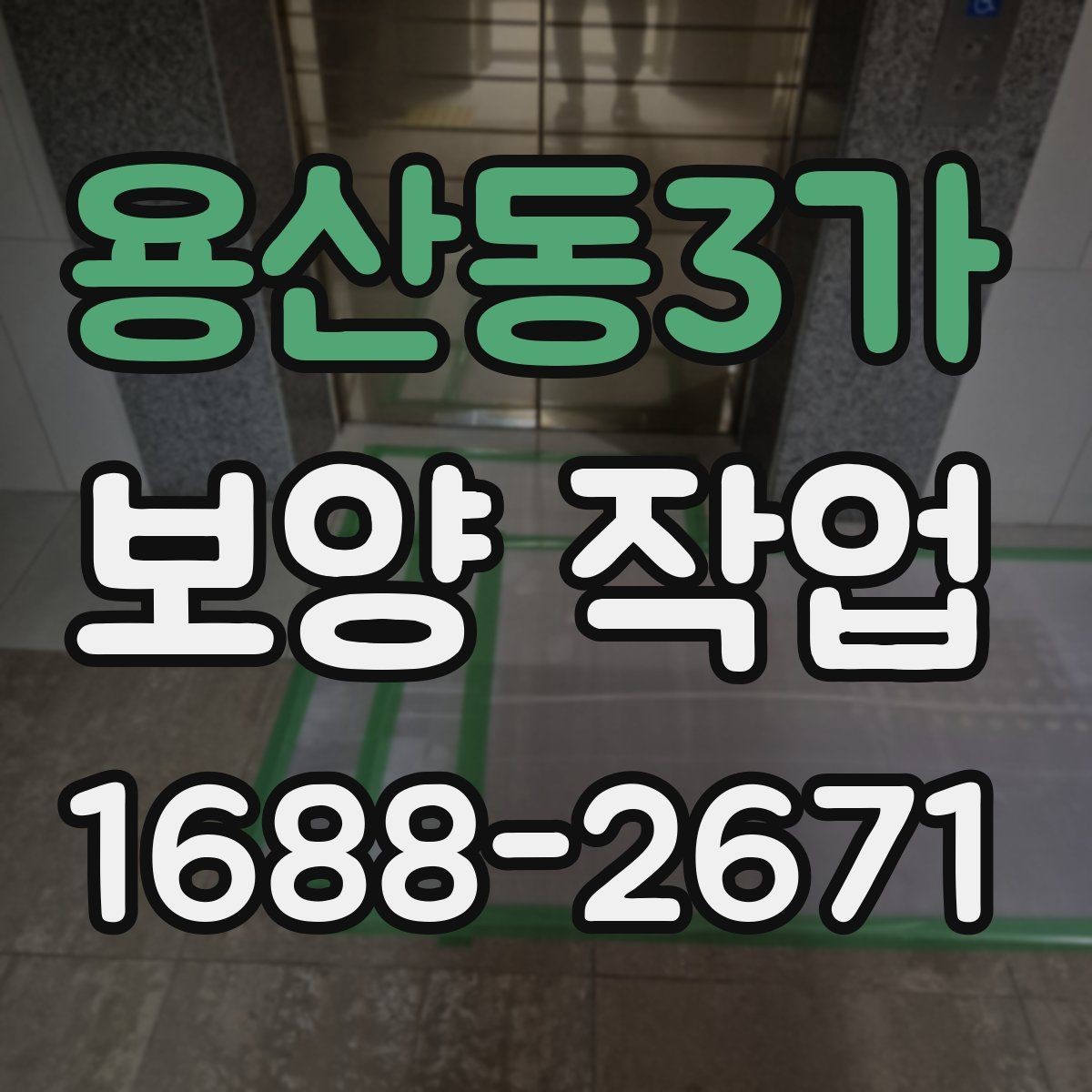 용산동3가 보양 작업 시공 사례로 보는 준비 과정