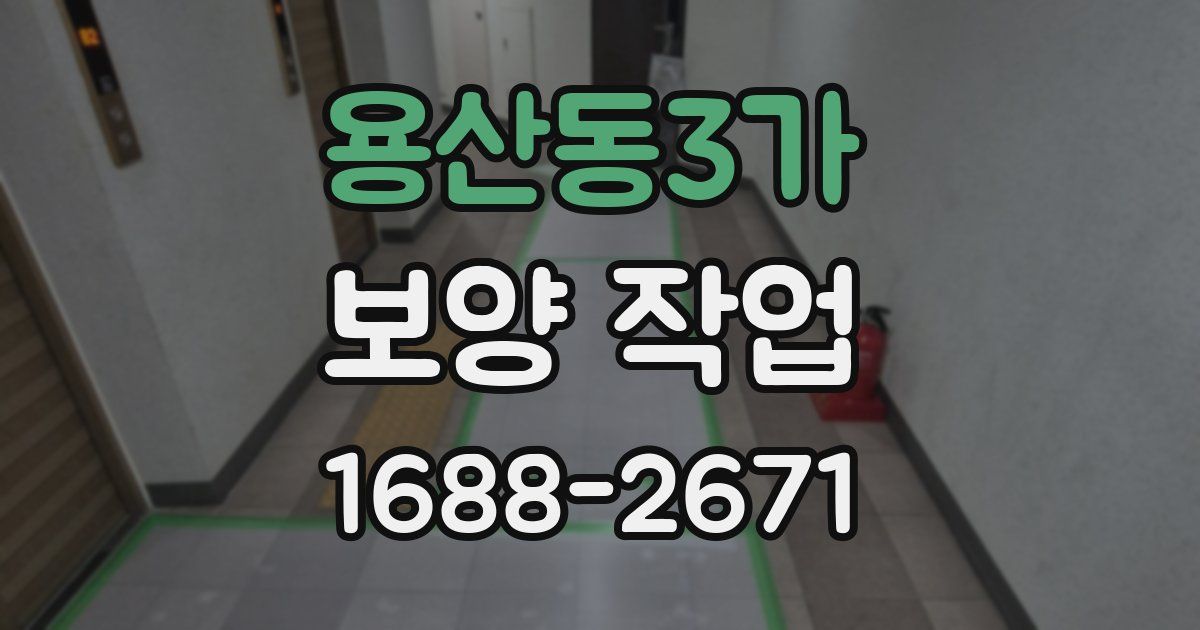 용산동3가 보양 작업