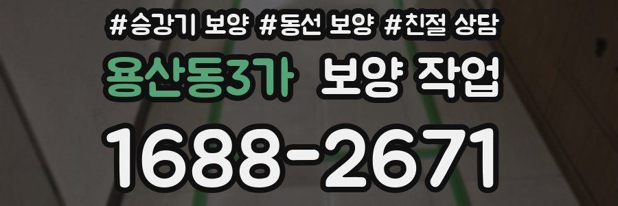 용산동3가 보양 작업