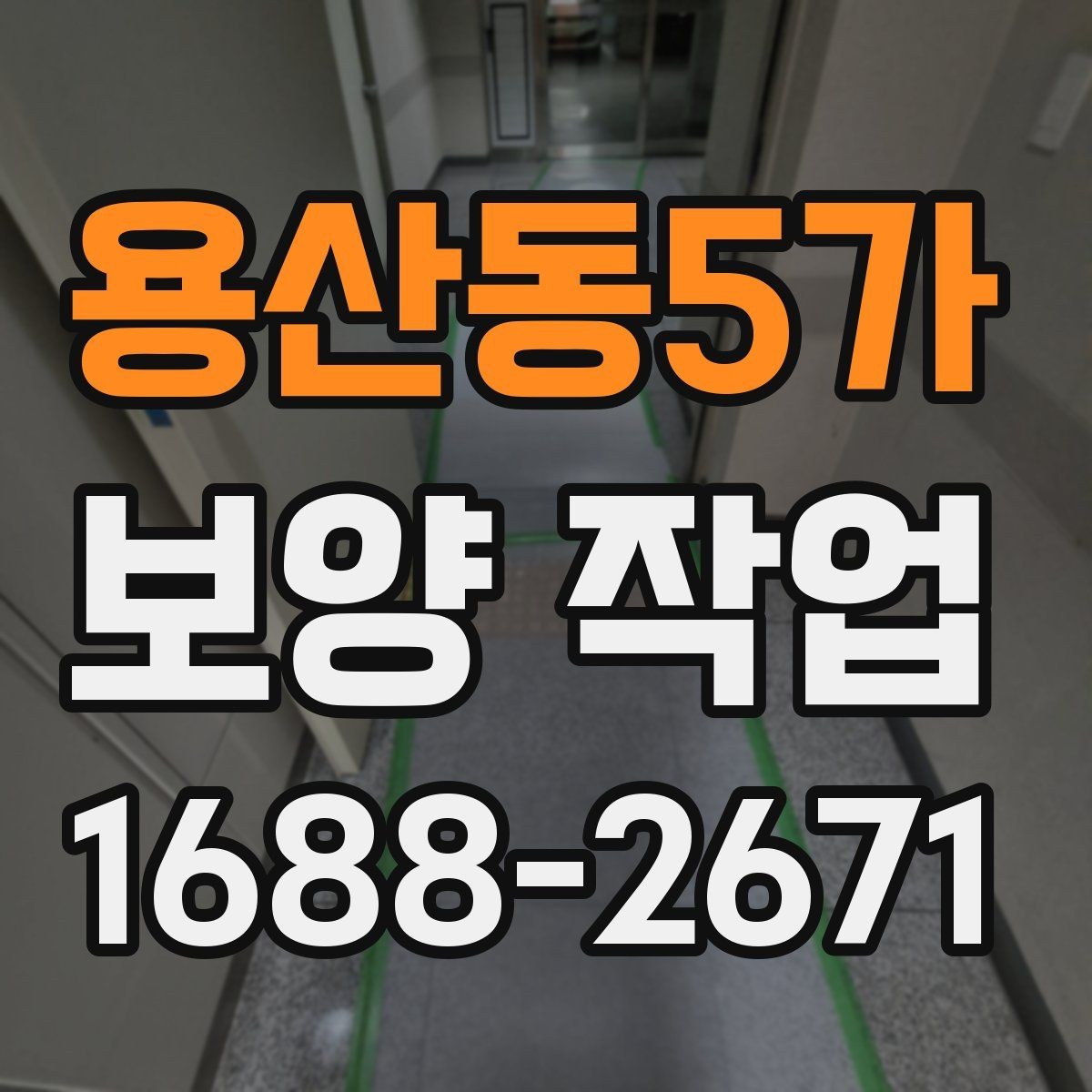 용산동5가 보양 작업 현장 환경에 따른 대응 방법