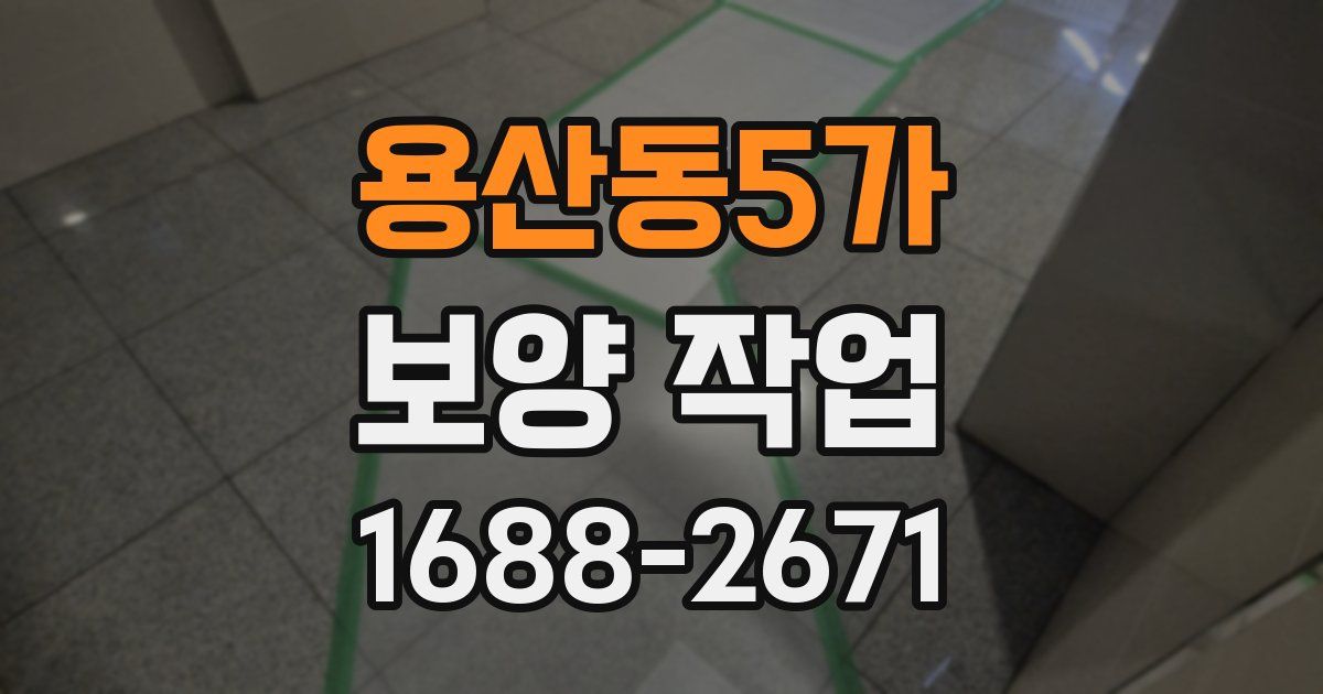 용산동5가 보양 작업