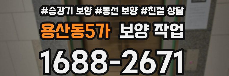 용산동5가 보양 작업