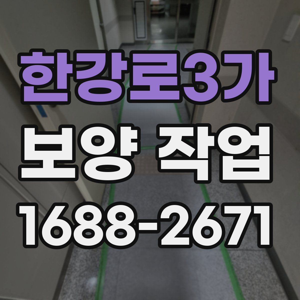 한강로3가 보양 작업 전 현장 상태 기록이 필요한 이유