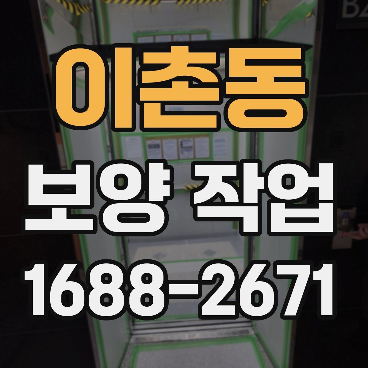 이촌동 보양 작업 준비물과 작업 전 점검 항목