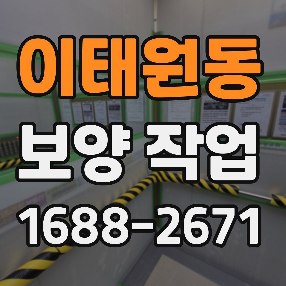 이태원동 보양 작업 진행 순서와 현장 준비