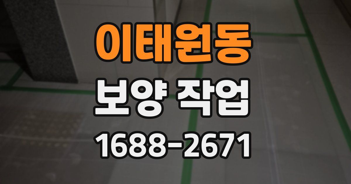 이태원동 보양 작업