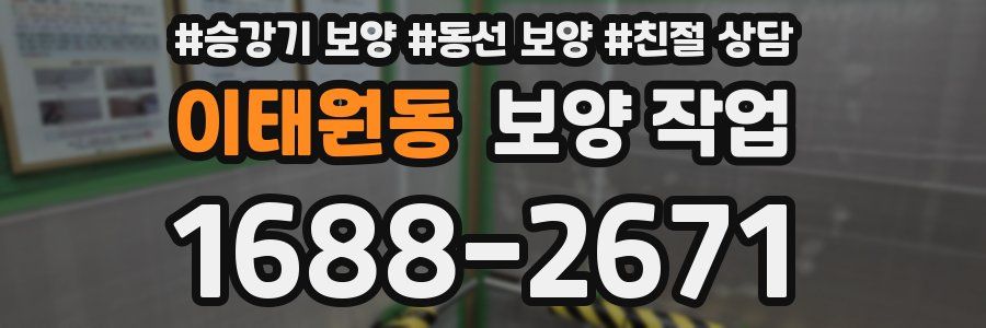 이태원동 보양 작업