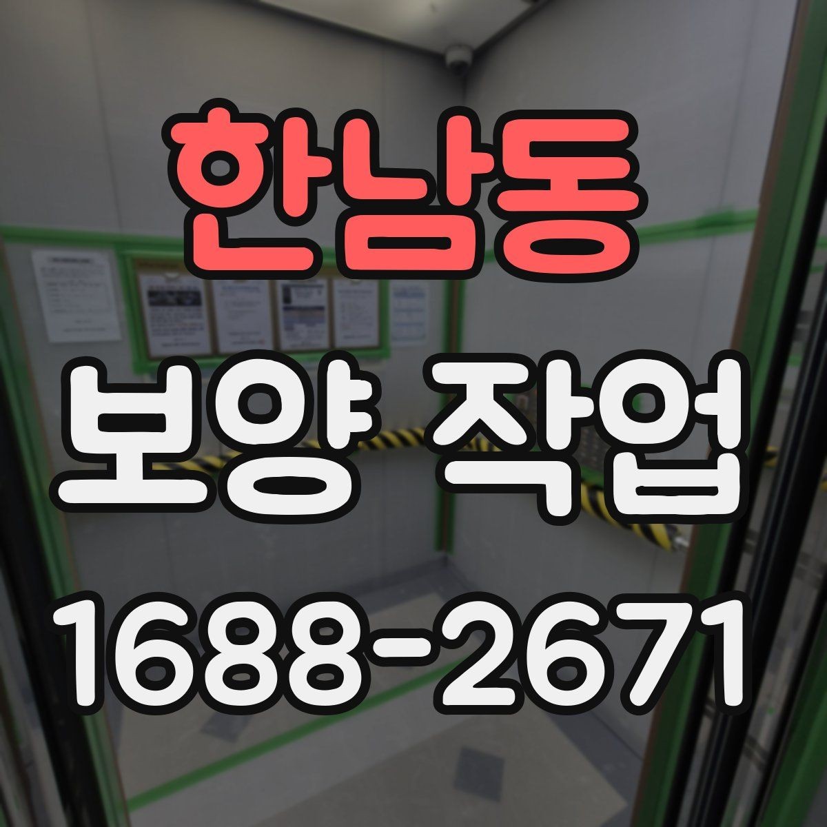 한남동 보양 작업 범위 확대 시 생기는 변화