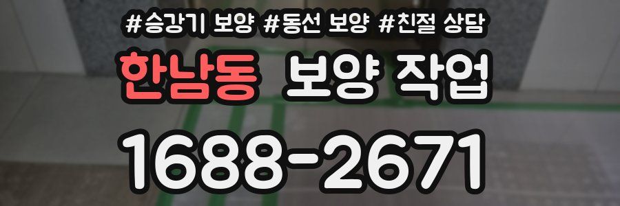 한남동 보양 작업