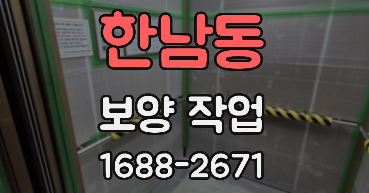 한남동 보양 작업