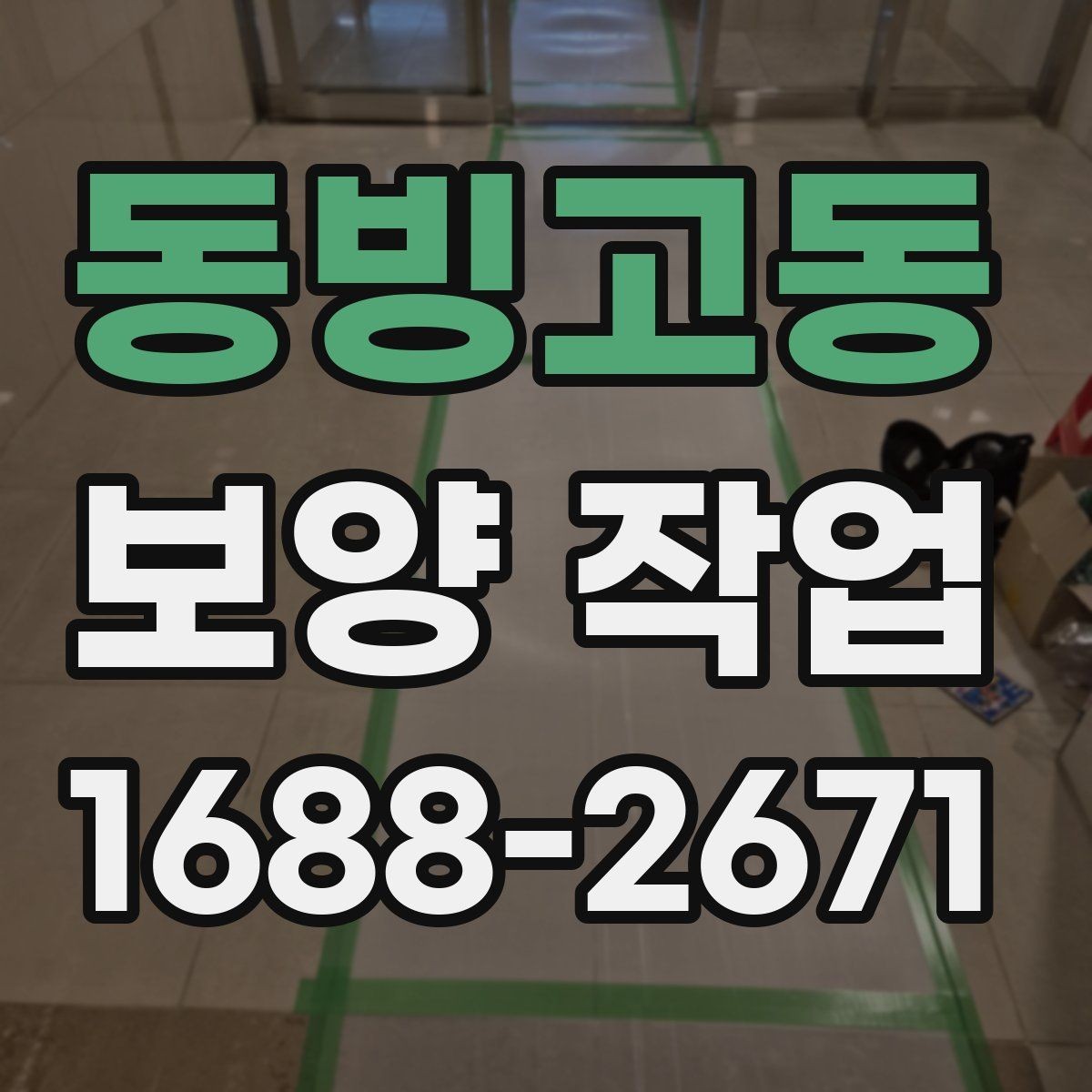 동빙고동 보양 작업 선택 시 참고할 실무 팁