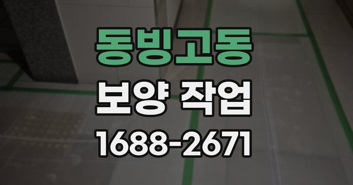 동빙고동 보양 작업