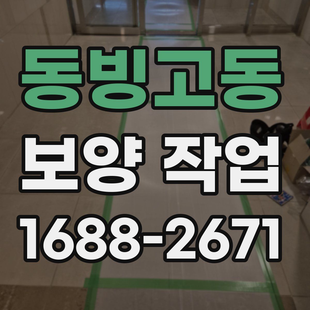 동빙고동 보양 작업