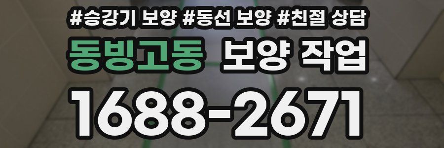 동빙고동 보양 작업