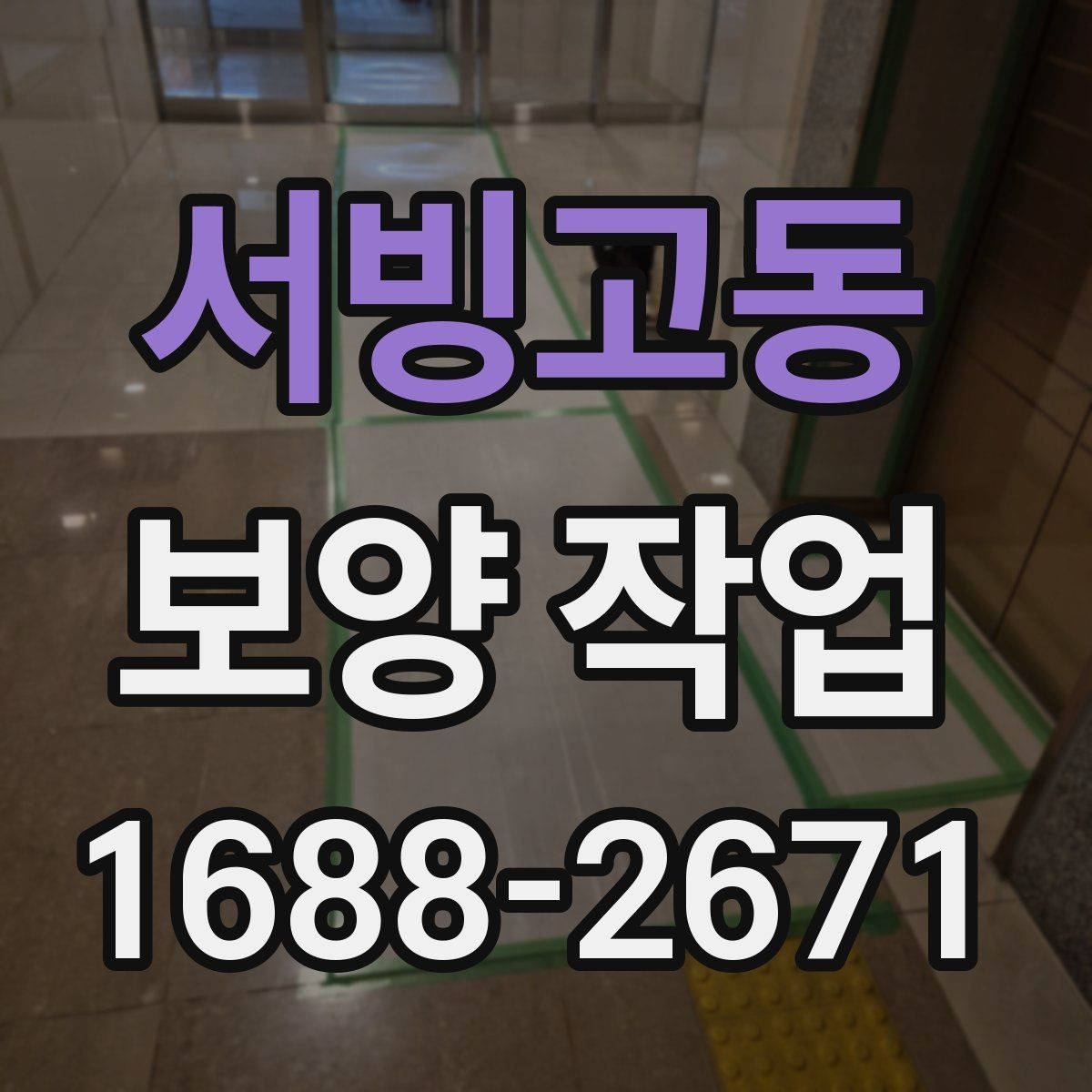 서빙고동 보양 작업 비용 산정 시 확인할 요소