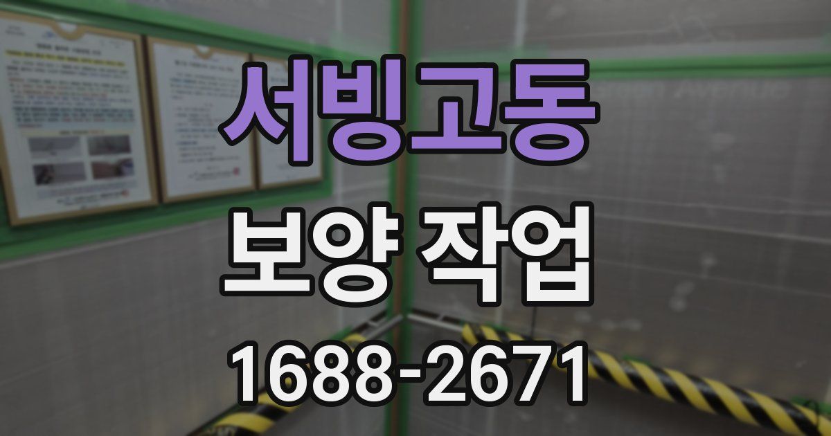 서빙고동 보양 작업
