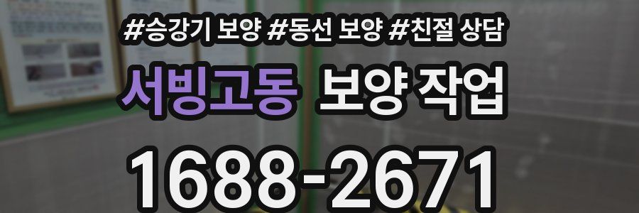 서빙고동 보양 작업