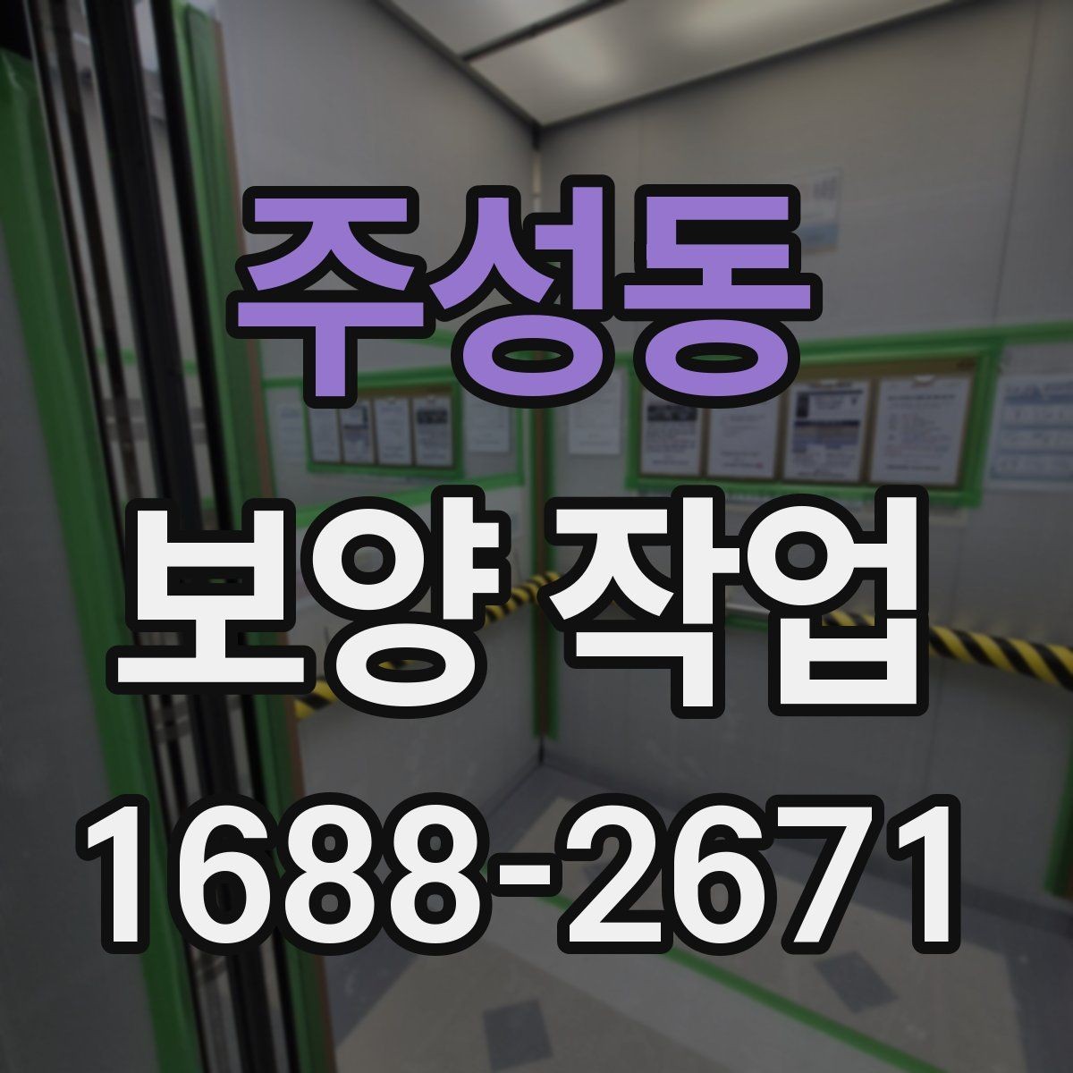 주성동 보양 작업 대상 공간에 따른 세부 관리