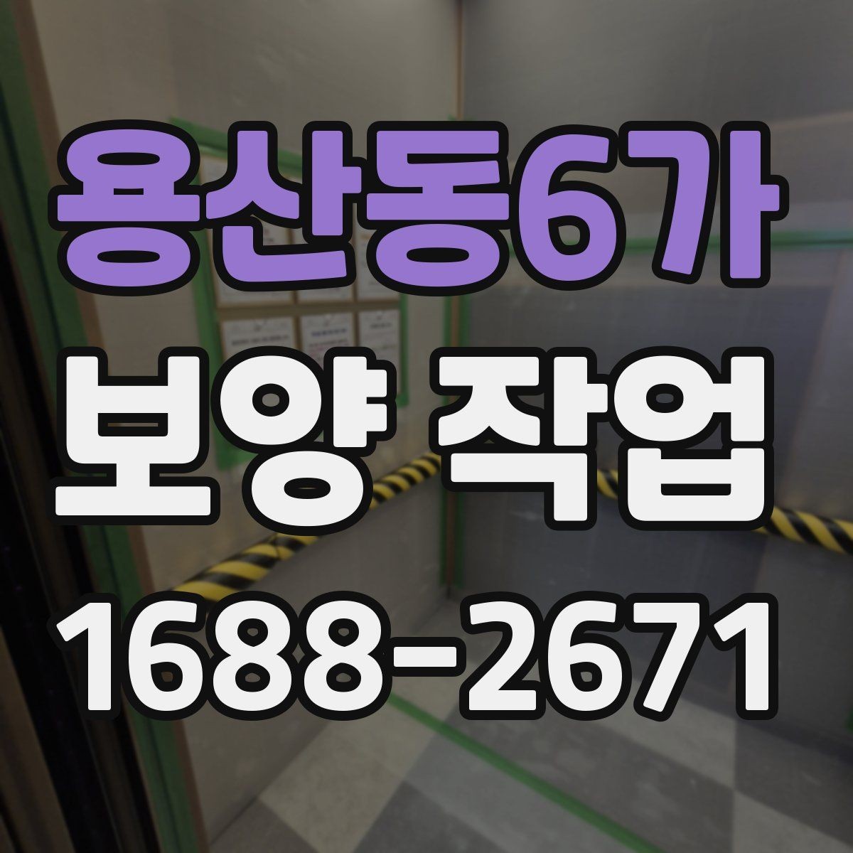 용산동6가 보양 작업 진행 시 일정 변경에 대비하는 법