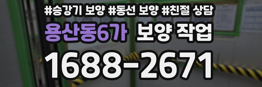 용산동6가 보양 작업