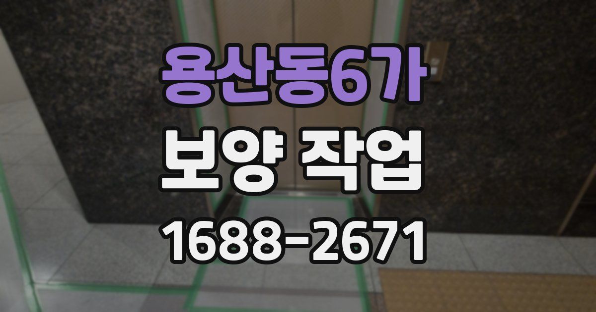 용산동6가 보양 작업