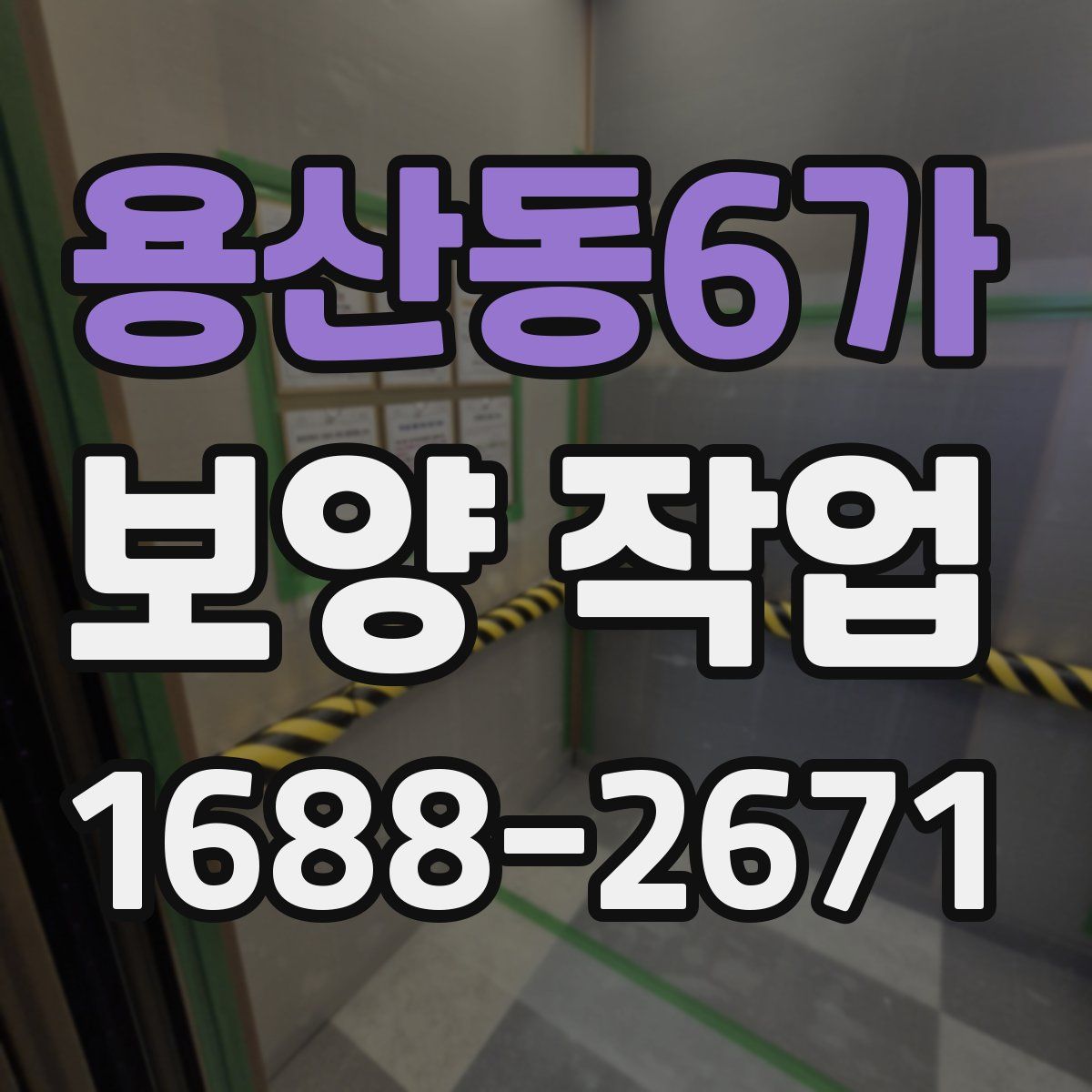 용산동6가 보양 작업