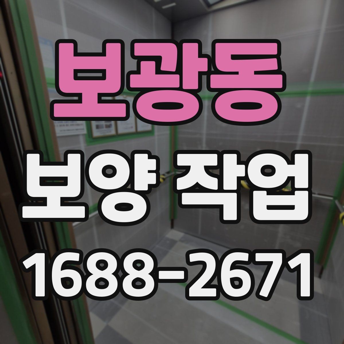보광동 보양 작업 후 마무리와 점검 방법