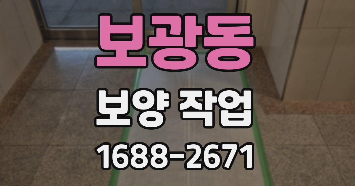 보광동 보양 작업