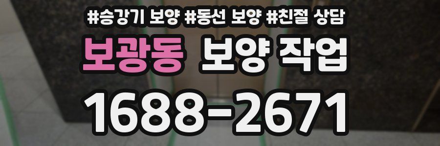 보광동 보양 작업